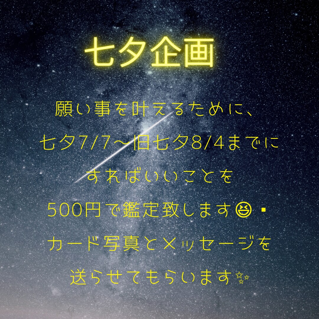 七夕のお願い事が叶いやすくなります 旧七夕の8/4までにすればいいこと等をお伝えします☆ イメージ1