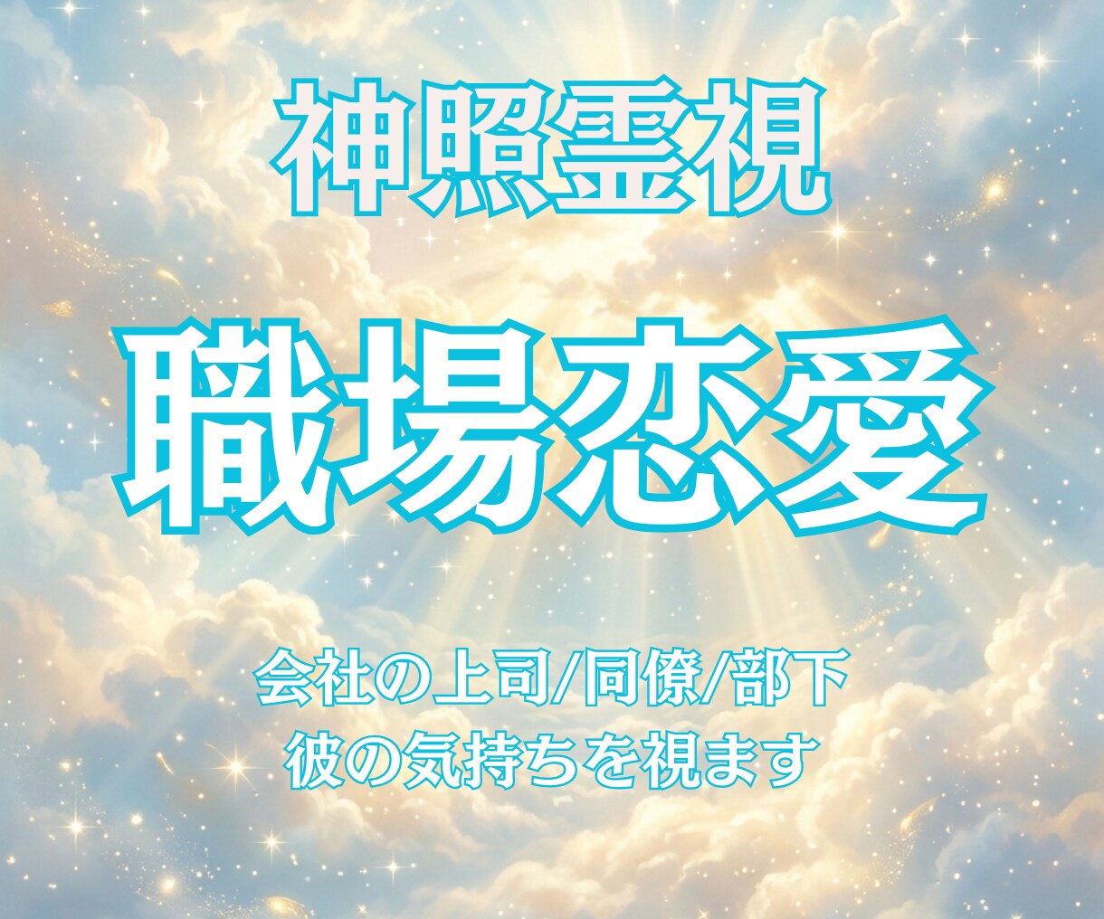 社内恋愛｜職場で気になる彼の気持ちを視ます 職場恋愛｜上司同僚部下と付き合いたい方へ イメージ1
