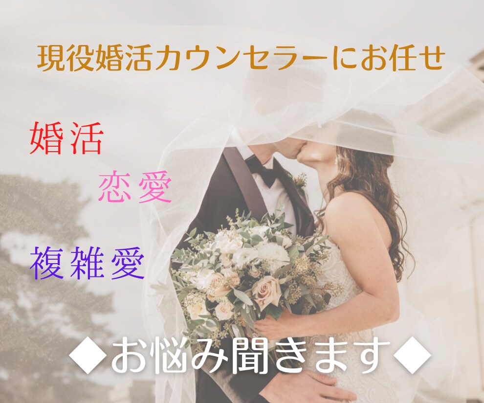 占い色ナシ。あなたの婚活カウンセラーになります ココナラオープン記念♡3日間まで無制限でやりとりできます。 イメージ1