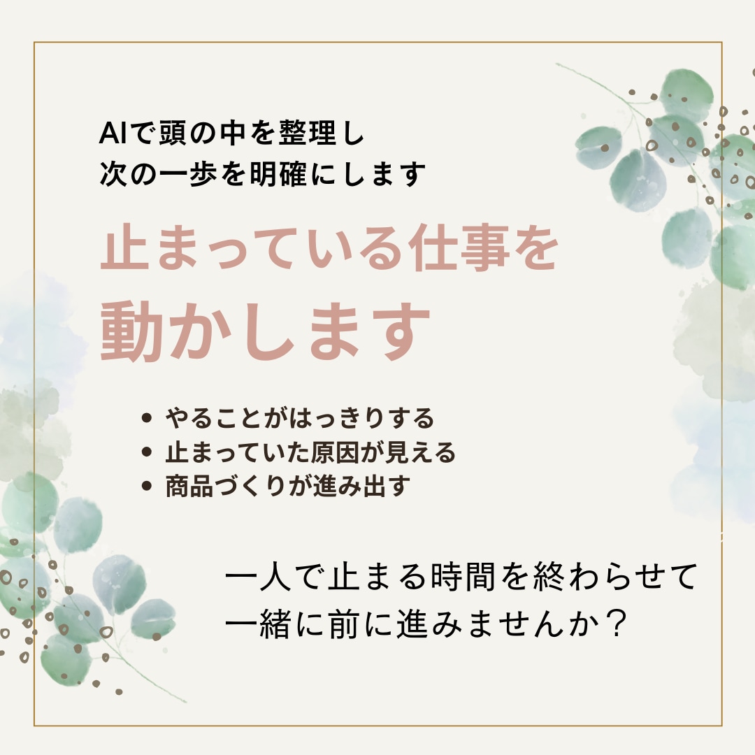 AIで仕事整理｜アイデア・商品づくり一緒に整えます 考えすぎて動けない状態を一緒にほどき、次の一歩を見える形に イメージ3