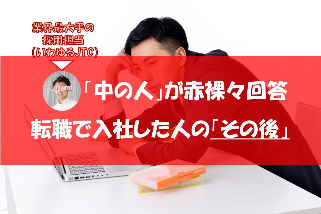 大手転職の実態を「中の人」が赤裸々にお伝えします 転職は手段。入ってからのほうが長いのになぜ気にしないの？ イメージ1
