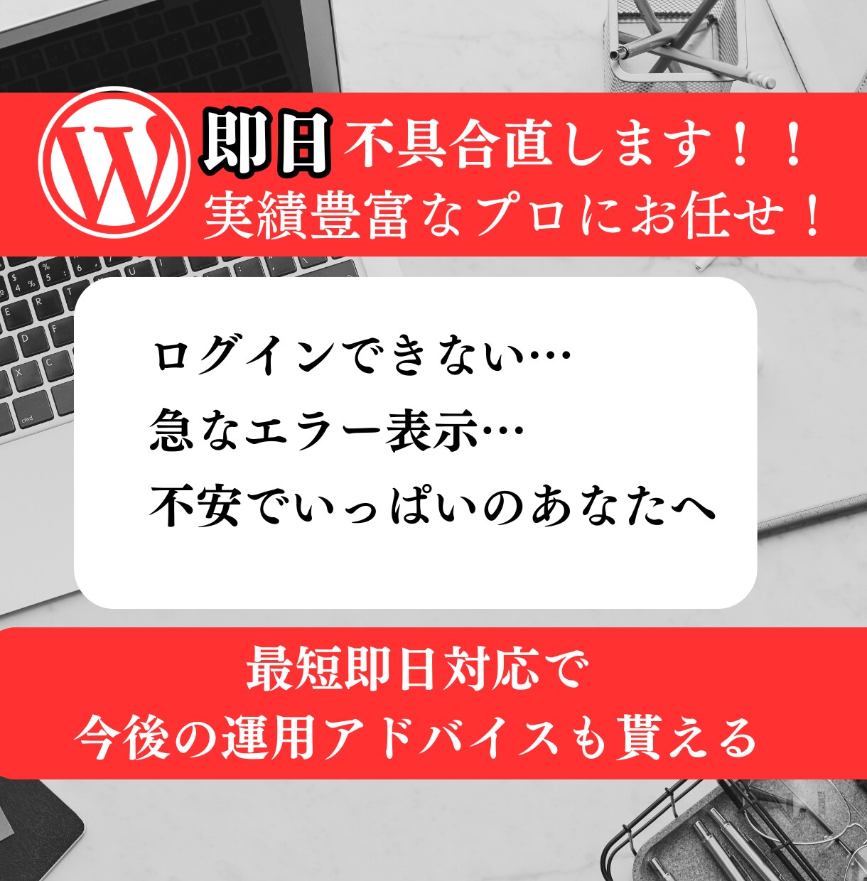 緊急対応 WordPressのエラーを復旧します ログインできずに困っていませんか？安心・丁寧に対応します！ イメージ1