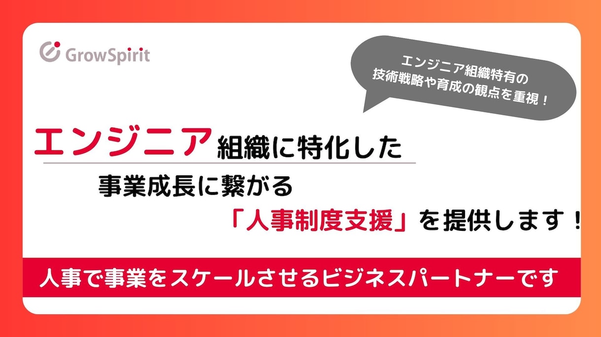エンジニア組織に最適化した人事制度設計を支援します エンジニアが辞めないノウハウで、エンジニア組織特化型支援 イメージ1