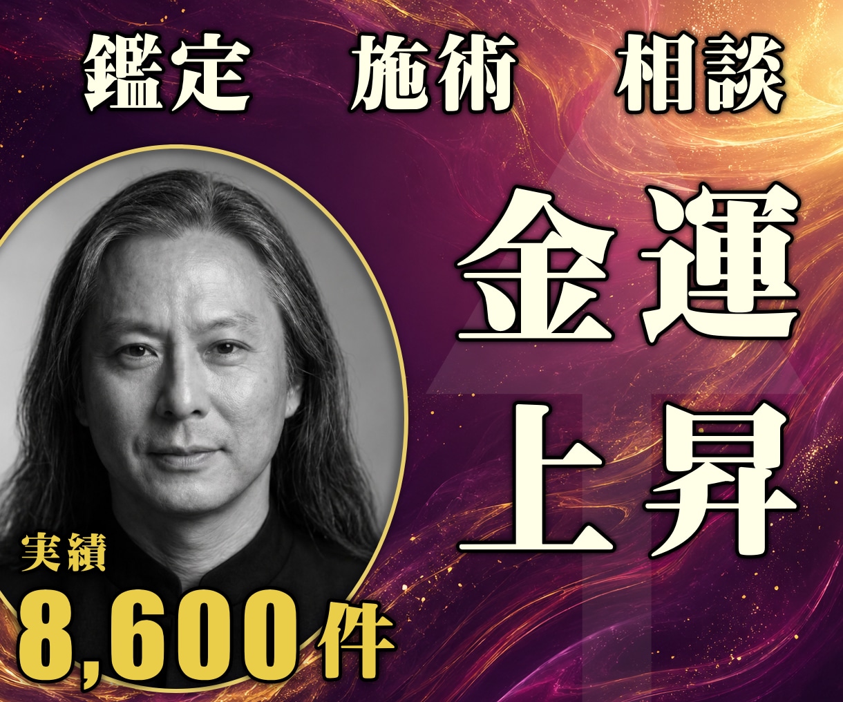 24時間ヒーリングと鑑定◆金運上昇へ導きます お金の流れ｜金運アップを動かす24時間遠隔ヒーリング イメージ1