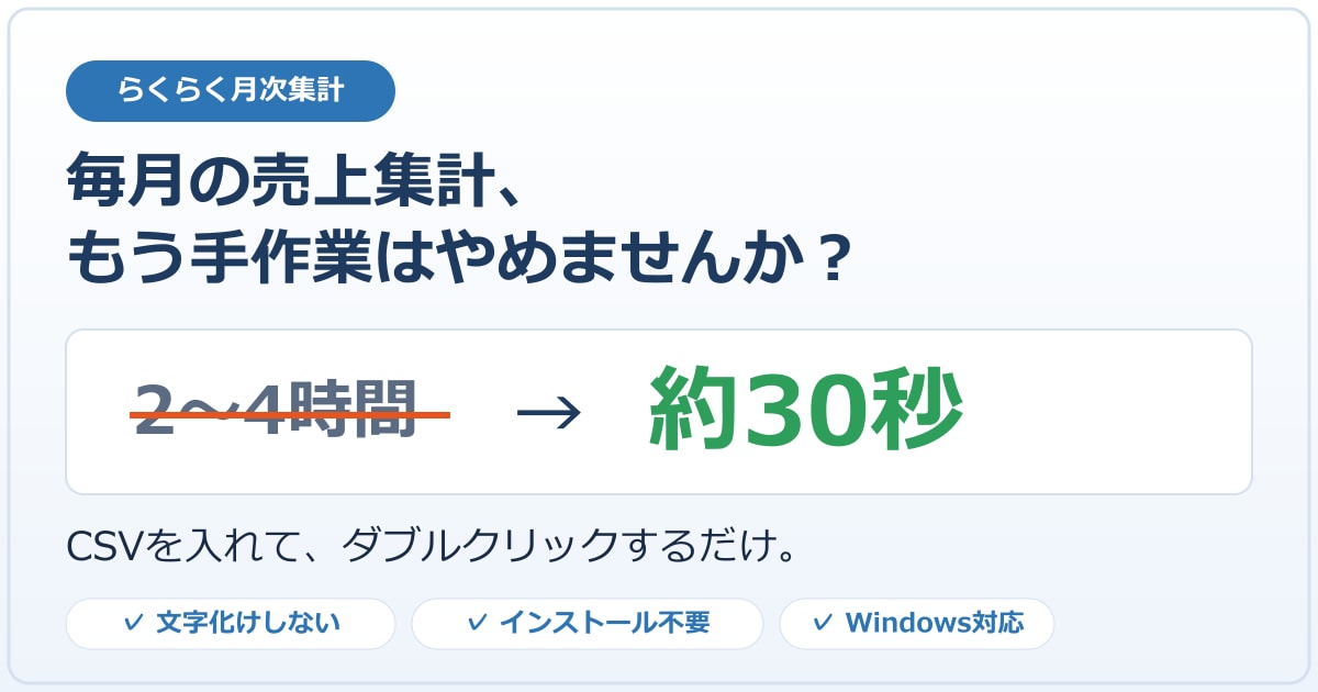 毎月のExcel・CSV集計を自動化します その集計、毎月2〜4時間。来月からは、約30秒。 イメージ1
