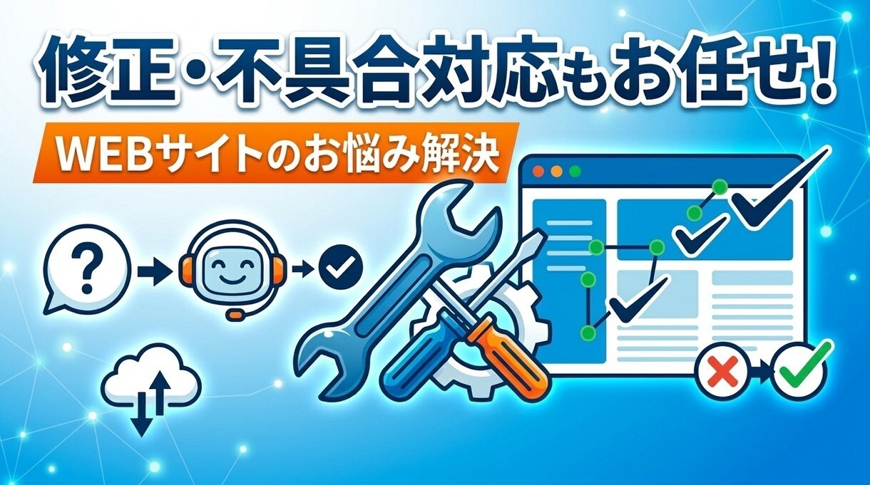HP・WordPressの修正、更新を代行します 表示崩れ・エラー・文章の差し替えを1箇所から イメージ1