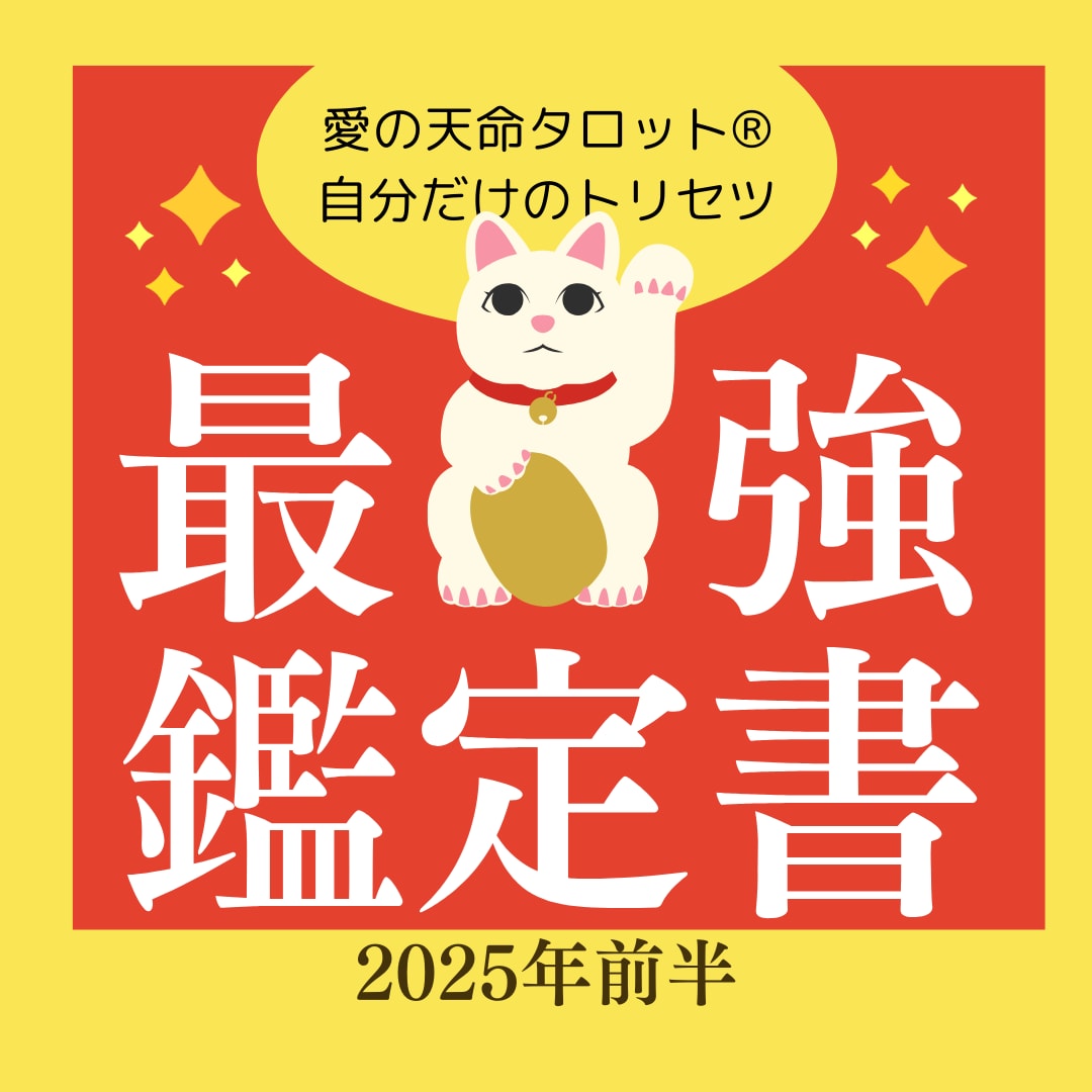 2025年前半鑑定書✨迷いを手放し未来を変えます 答えはすでに手の中✨天命タロットで見つける貴方だけのトリセツ イメージ1