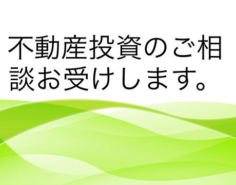 不動産投資を始めたい方！何でもご相談お受けします サラリーマン投資家の私の経験談、赤裸々にお伝えします！ イメージ1