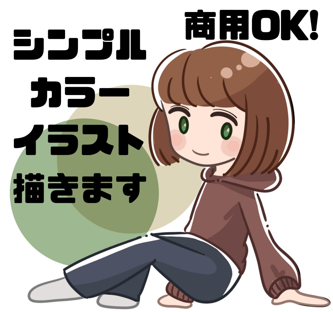 シンプルで可愛いカラーイラストを描きます 商用OK！シンプルで可愛いカラーイラスト イメージ1
