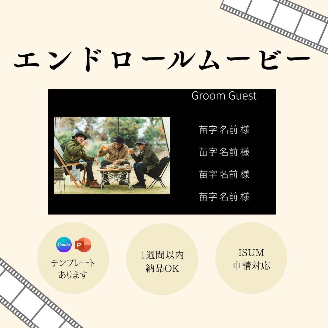 急ぎ、丸投げOK◎ エンドロールムービー作成します セミオーダー or テンプレート対応！ISUM申請も◎ イメージ1