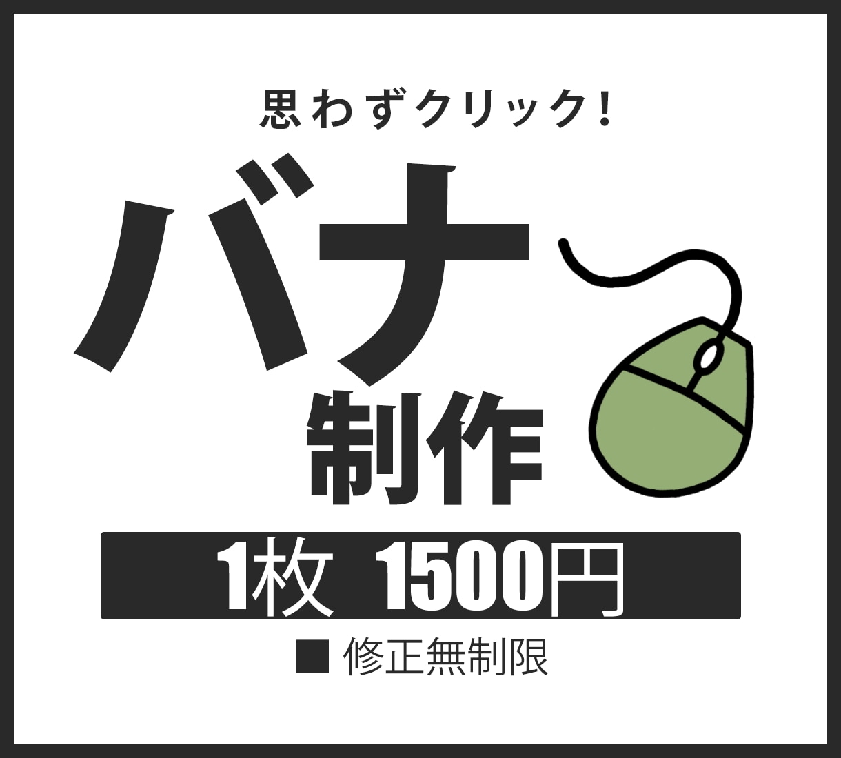 先着10名！バナー1枚1500円で作ります 最初の10件限定で低単価にてお受けしております！ イメージ1