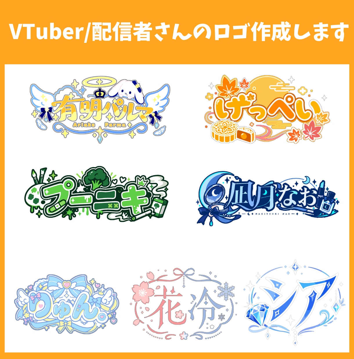 商用可！VTuber/配信者さんのロゴ作成します 初めてのご依頼・おまかせでも安心！ イメージ1