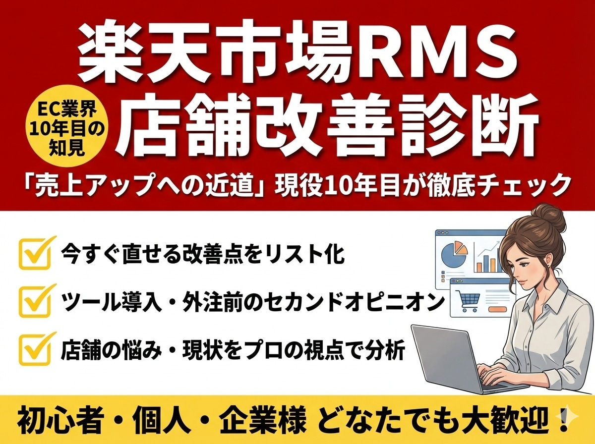 楽天RMS運用の改善点を診断・整理します 楽天市場の運用・業務改善を実務視点で分析 イメージ1