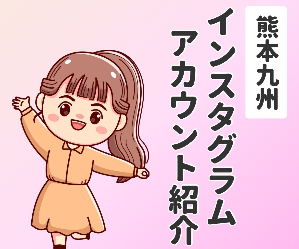 熊本・九州特化！子連れ向けサービスを紹介します フォロワーの90%以上が熊本県内の方です！ イメージ1
