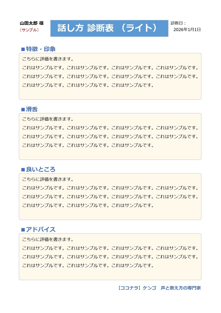 ライト版★プロがあなたの話し方と声を診断します 気軽に客観的評価が知りたい方へ！診断表をPDFでお渡しします イメージ4