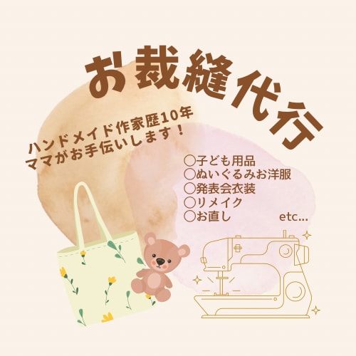 ご依頼混雑により停止中／お裁縫代行します 少量・大量問わず。代わりにお作りします！ イメージ1