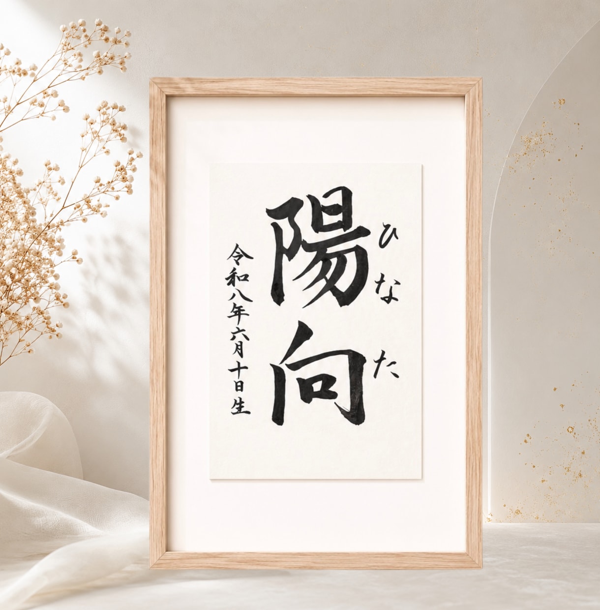 わが子への願いをカタチにする毛筆命名書制作します 【額縁あり】贈り物｜出産記念｜お七夜｜インテリアとしても◎ イメージ3