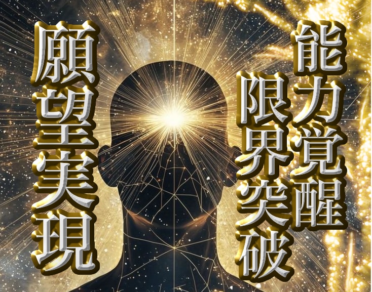 偉人・成功者をモデルに能力覚醒！願望を実現させます 最高級秘術で限界突破！仕事も恋愛もお金も思いのままに。 イメージ9