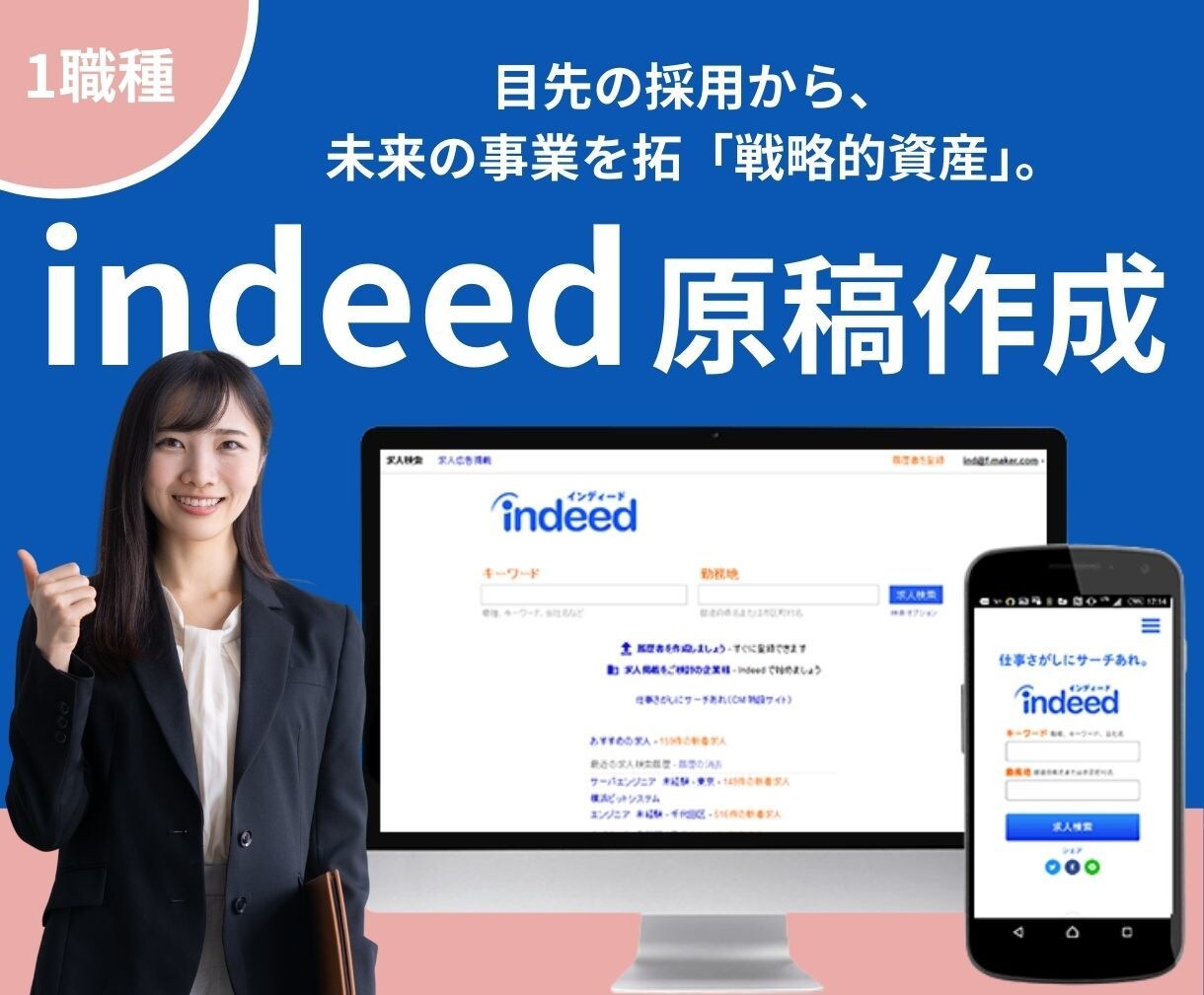 Indeed出身者/インディード原稿作成します 母集団形成を目的とした原稿制作代行 イメージ1