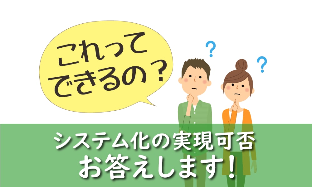 お気軽に！システム化の実現可否のご相談を承ります 技術的にできるのか分からない！を調査・ご提案します イメージ1