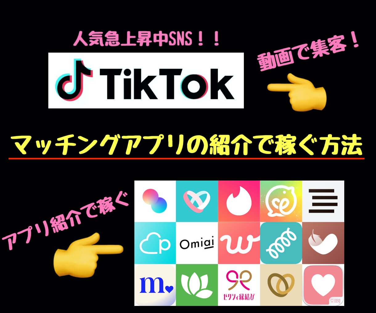 SNSでマッチングアプリを紹介して稼ぐ方法教えます 人気のインスタ、TikTok、Youtubeショートで集客！ イメージ1