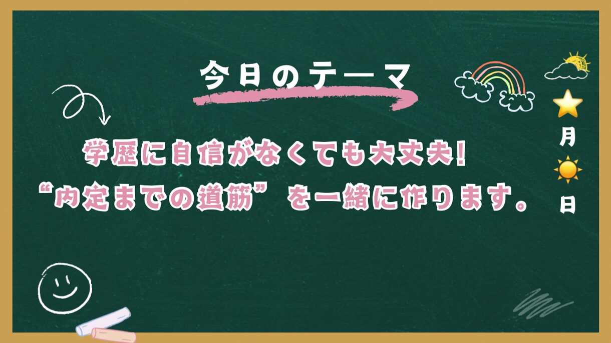 モニター様募集中　内定までの道筋を一緒に作ります Fラン大出身でも“選ばれる就活生”になれるサポートします。 イメージ1