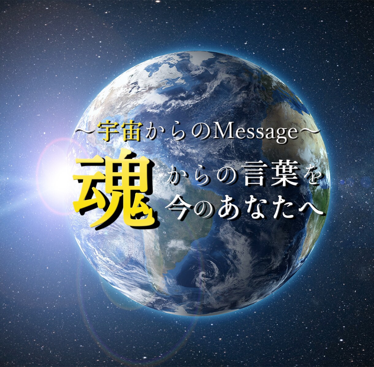 宇宙からのMessageをJINDOがお届けします あなたに必要な宇宙からのMessageをお届けします。 イメージ1