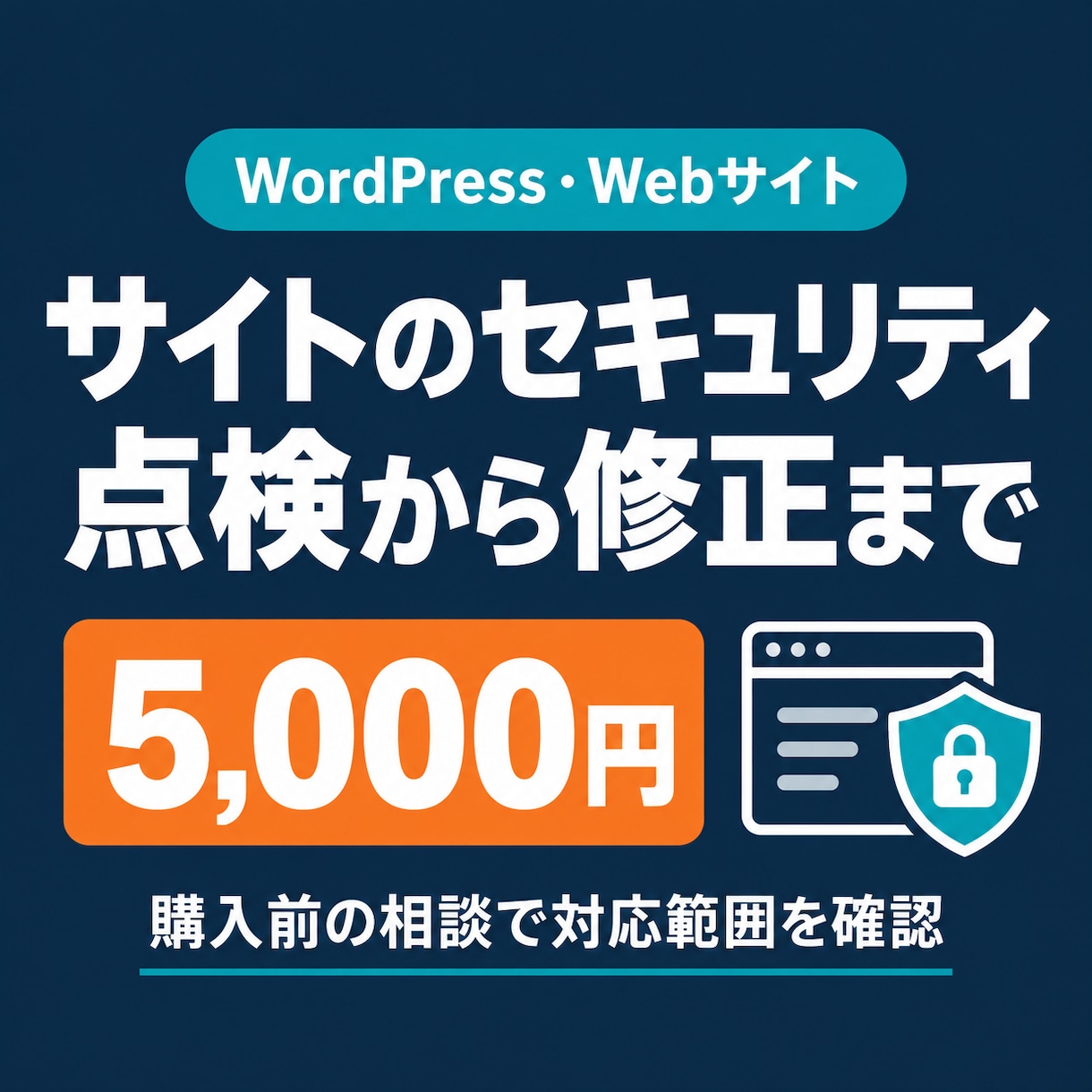 Webサイトのセキュリティ点検・修正をします 基本点検＋軽微な修正＋修正後の確認付き イメージ1