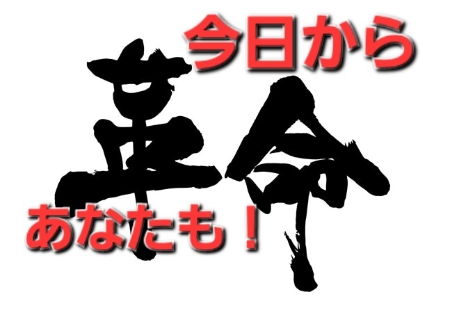 2025年！！日本を動かす革命家の同志を募ります ☆日本国民よ共に立ち上がろう！夜明けの鐘を鳴らすのは貴方☆ イメージ1