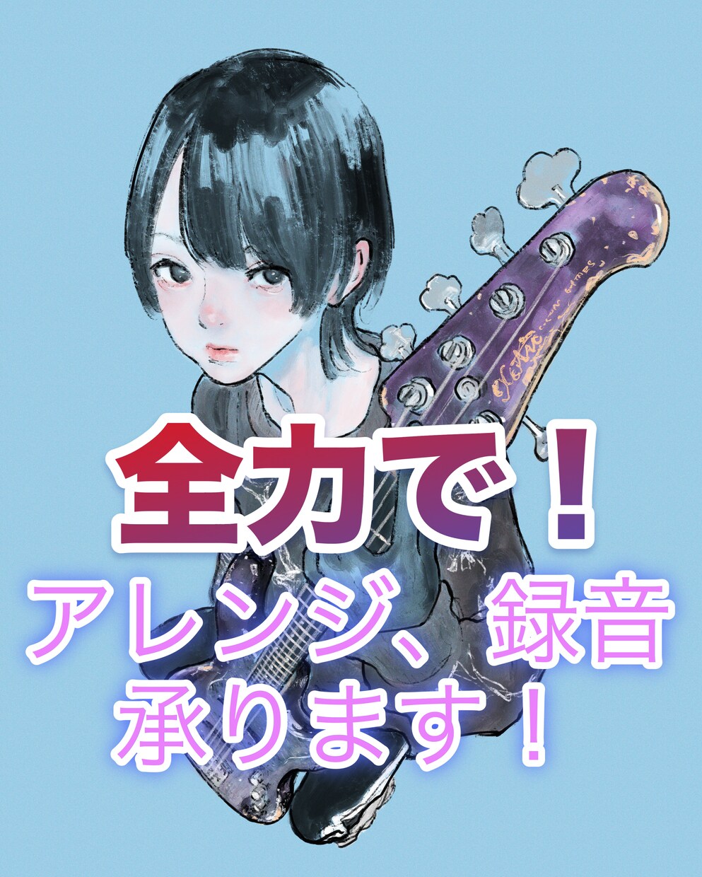 ベースラインのアレンジ、録音を行います あなたの楽曲の魅力をより引き立て、ワンランク上へ！ イメージ1