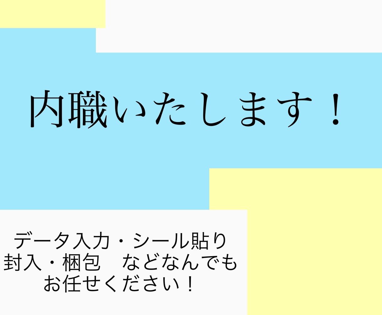 内職いたします 細かい作業、コツコツ作業をぜひお任せください！【継続大歓迎】 イメージ1