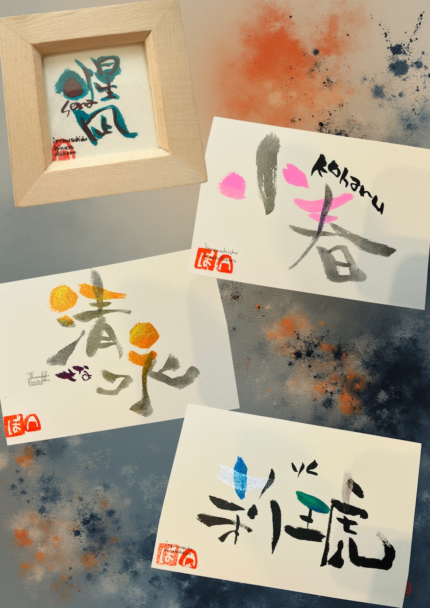 筆文字で世界に一つだけの命名書お描きします 家族に子供にお孫さんにペットに記念になるものを イメージ1