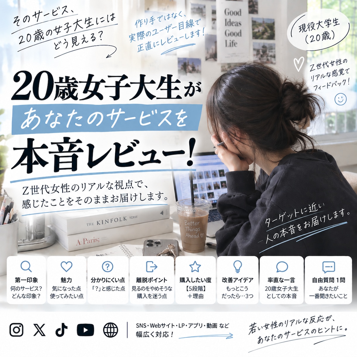 20歳女子大学生がサービスを本音でレビューします Z世代女性のリアルな第一印象・違和感・改善点を率直にお伝え イメージ1