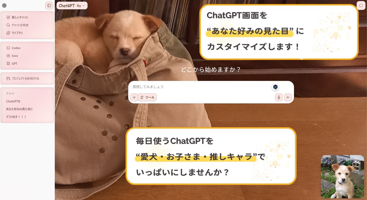 ChatGPT画面を可愛くカスタマイズします あなただけのChatGPT画面に♪見た目を自由に装飾します！ イメージ1