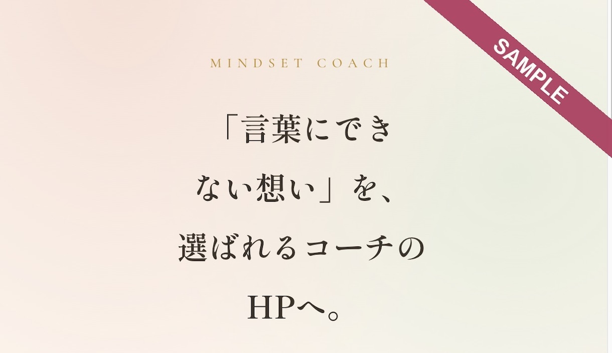 女性起業家のためのHPを制作します 丸投げOK。想いが伝わるHPに仕上げます イメージ1