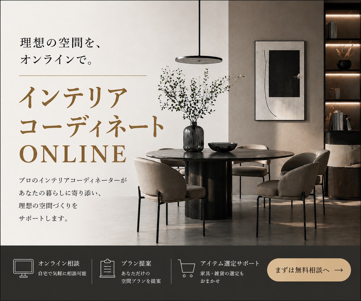 住宅会社任せで後悔しない！プロがご提案します プロによるコーディネートで暮らしと心を豊かにしませんか？ イメージ1