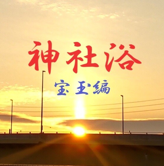 地球と銀河の鼓動がひびく神社浴をナビゲートします 外国人も子どもも楽しめる神社浴で地球と銀河を「呼吸する」 イメージ1