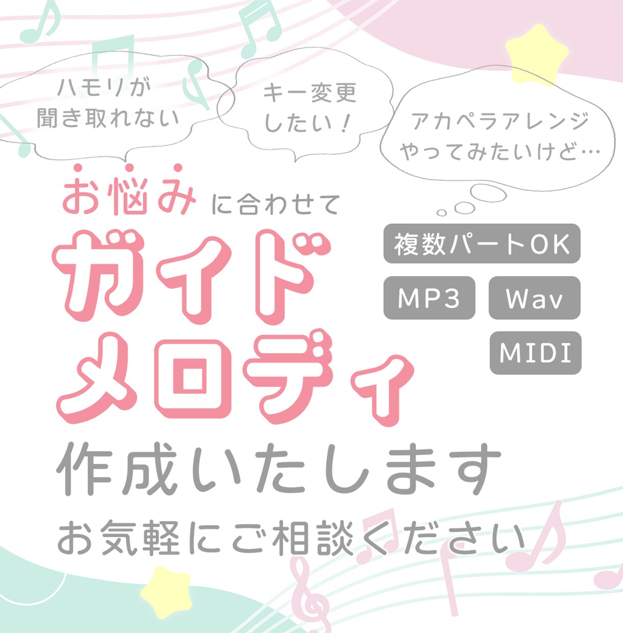複数パート可⭐︎絶対音感でガイドメロディ作成します 歌ってみた/キー変更/ハモり追加/アレンジ 音源作成OP有 イメージ1