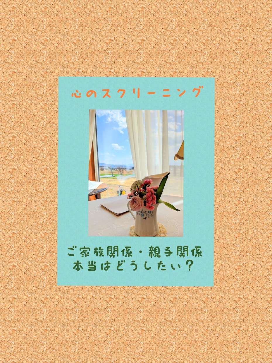 心のスクリーニング〜親子・家族関係をひも解きます 『本当はどうしたい？』鑑定書1500文字程お届けします。 イメージ1