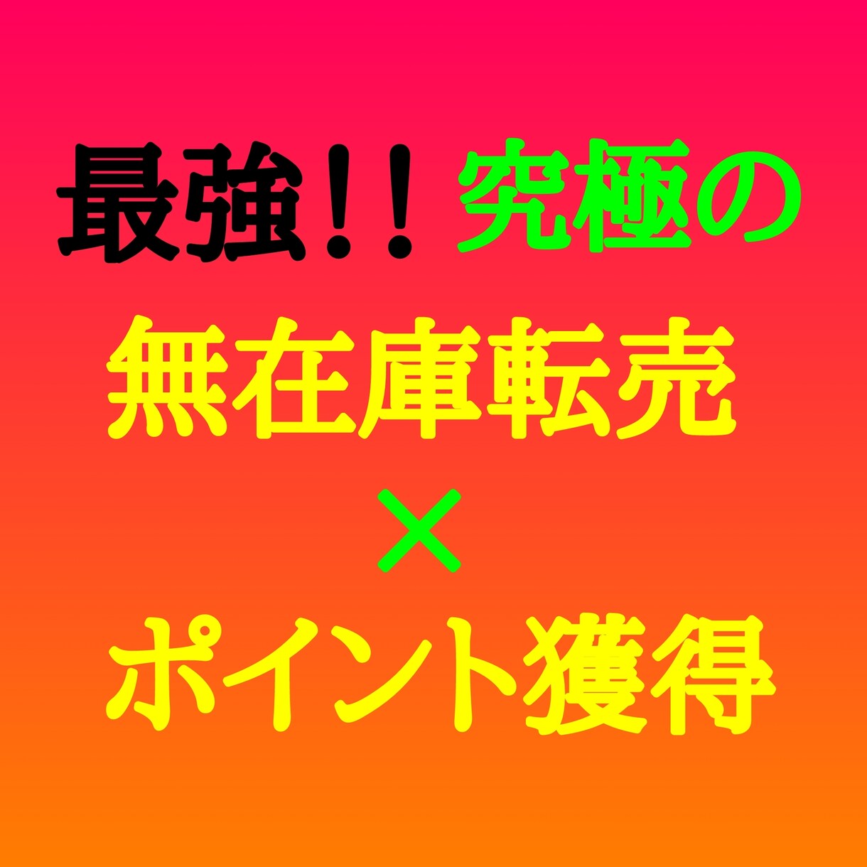 最強！！究極の無在庫転売の副業のやり方を教えます 売れたら丸投げ！発送作業なしで収益を生み出す副業を伝授します イメージ1