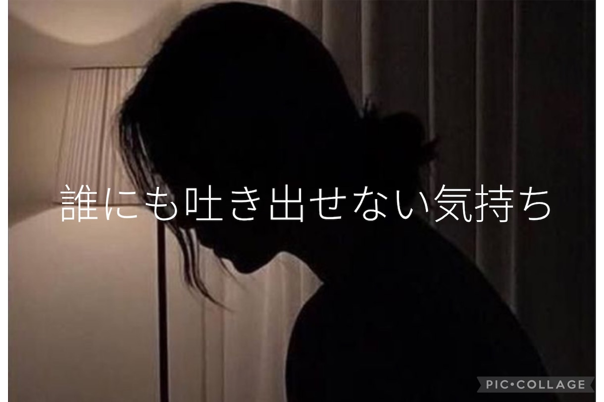 人間関係に疲れた…愚痴・不安・心の傷をほぐします 最近なんだか上手くいかなくて落ち込んでいるあなたへ… イメージ1