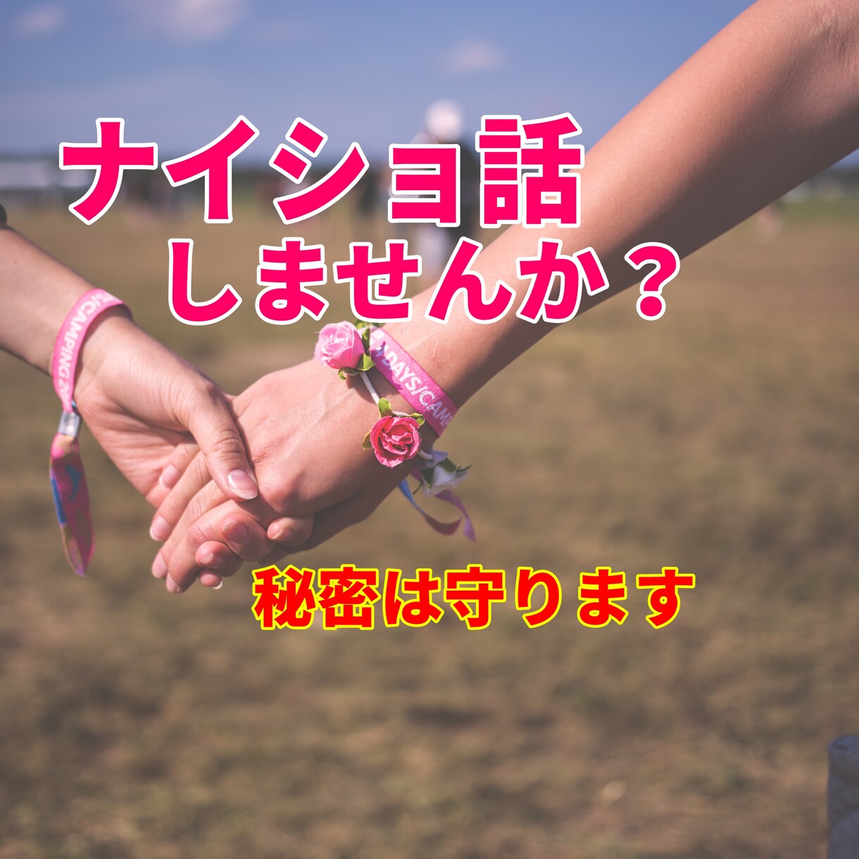 誰にも言えないナイショの話…お聴きします 今まで誰にも話した事ないけど、誰かに言いたい… イメージ1
