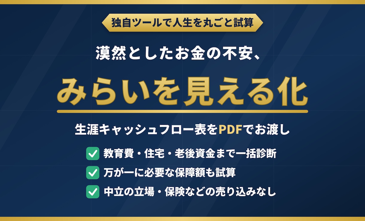 将来のお金の不安をライフプラン表で見える化します 【初出品キャンペーン】先着10名様限定で3,000円 イメージ1