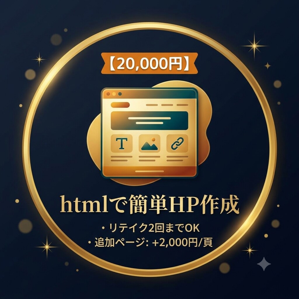 HTMLで安心！シンプルなホームページを作成します ポートフォリオ・名刺代わりの1ページに イメージ1