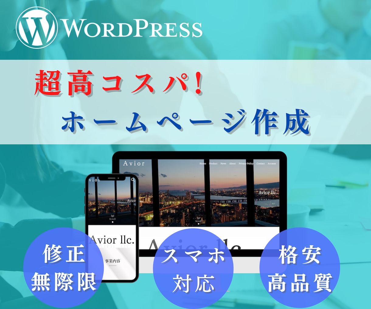 限定10名！格安で本格的なホームページを作成します 実績作りのため特別価格でのご提供/高品質/短期間/修正無制限 イメージ1