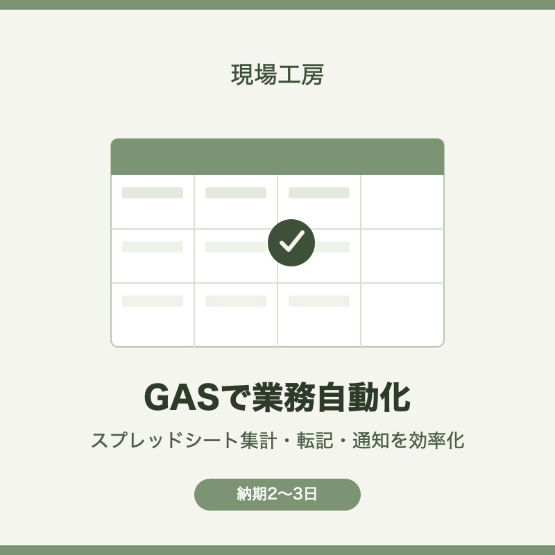 GASでスプレッドシート業務を自動化・効率化します 現場目線のヒアリングで、ムダのない自動化をご提案 イメージ1