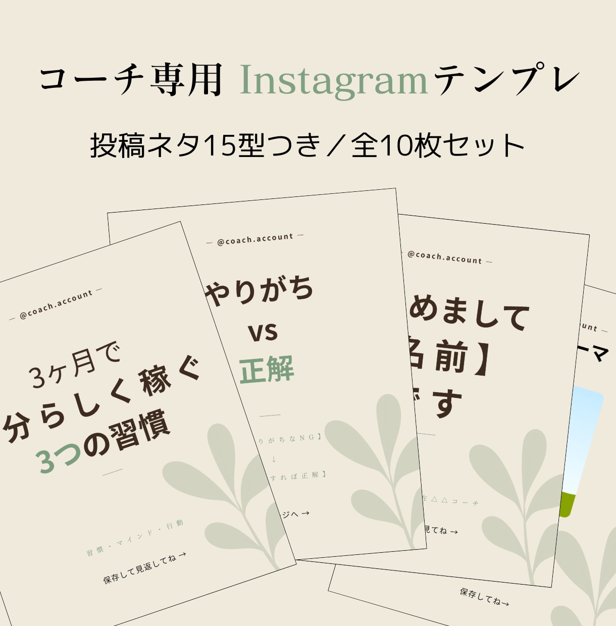 コーチ向けインスタ投稿テンプレ販売します 投稿ネタ15型つき！Canvaで即使えるコーチ＆発信キット イメージ1