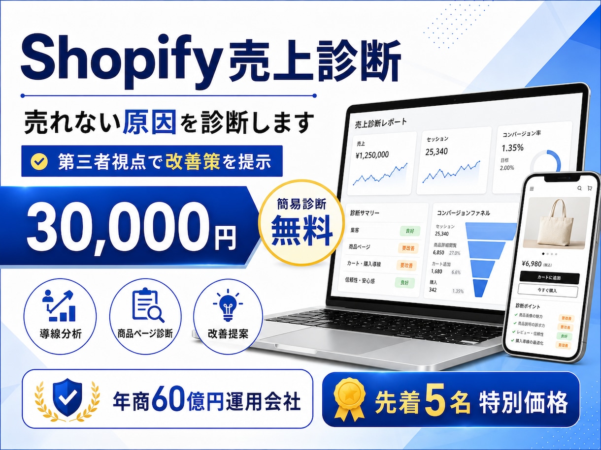 Shopify専門｜売れない原因を診断します 年商60億円運用会社が第三者視点で改善策を提示します イメージ1