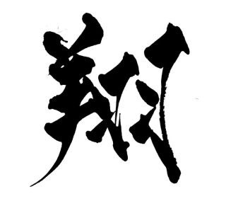お好きな言葉をお書きします 文字に関するものなんでも承ります イメージ1