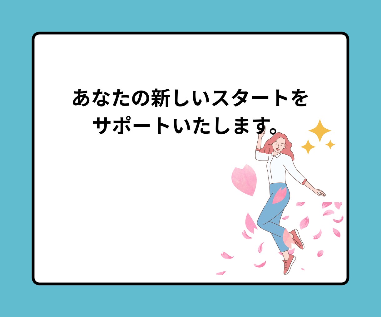 うまくやれるかな。新生活の不安を専門家が伺います 新社会人、入学、一人暮らしなど新しいスタートをサポートします イメージ9